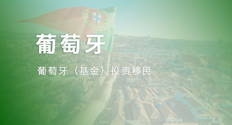 葡萄牙投资移民（基金）
