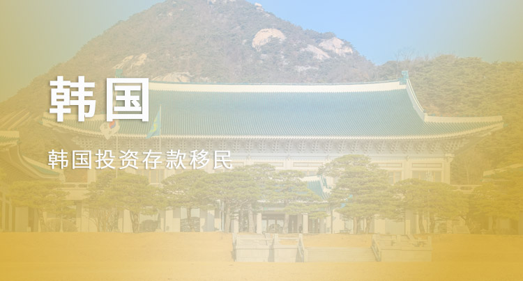 韩国投资存款移民