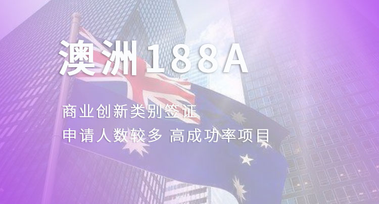 188A创业签证