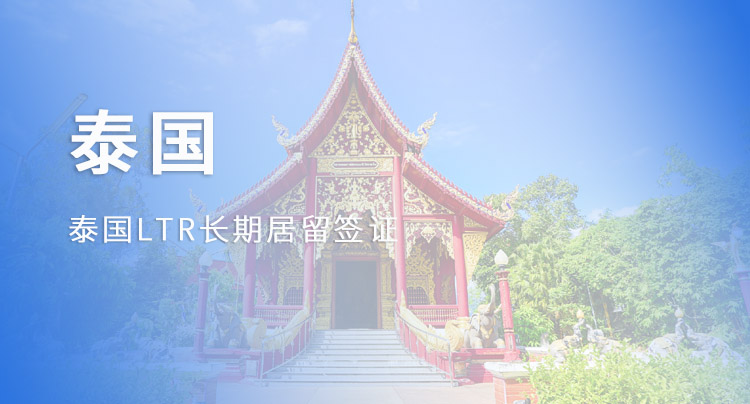 泰国LTR长期居留签证
