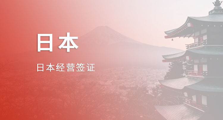 日本经营签证