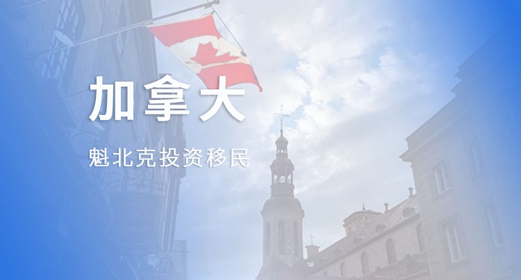 魁北克投资移民