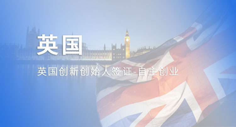 英国创新创始人签证-自主创业