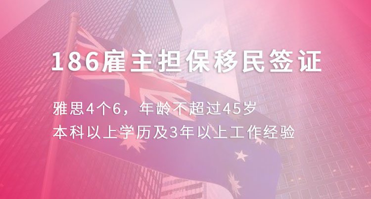 澳洲雇主担保移民186签证