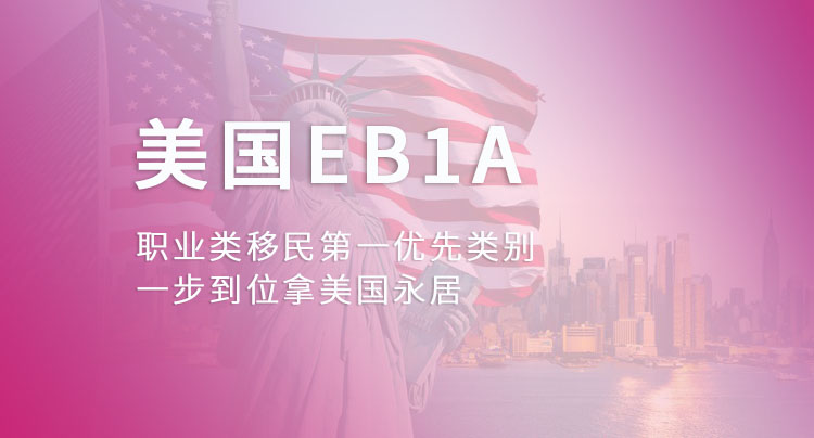 美国EB1A