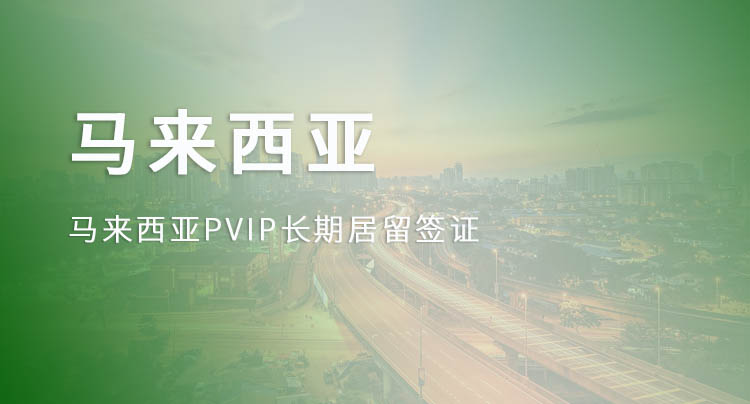 马来西亚PVIP签证