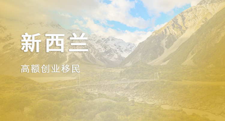 新西兰高额创业移民