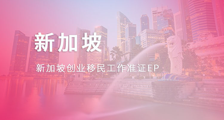 创业移民工作准证EP
