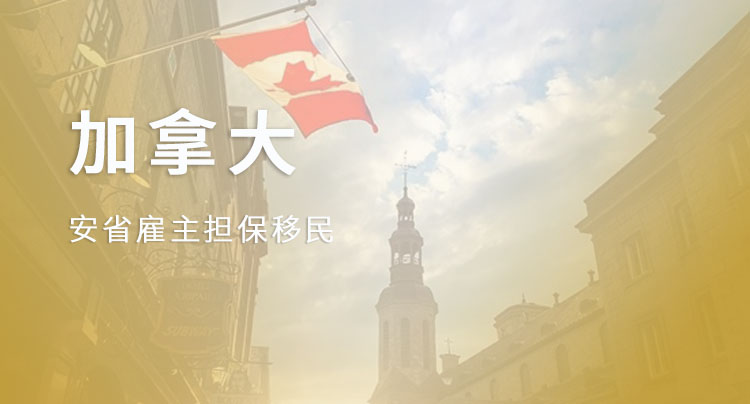 安省雇主担保移民