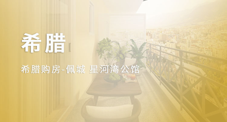 佩城 星河湾公馆