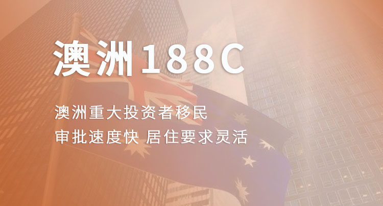 澳大利亚188C重大投资者类别签证