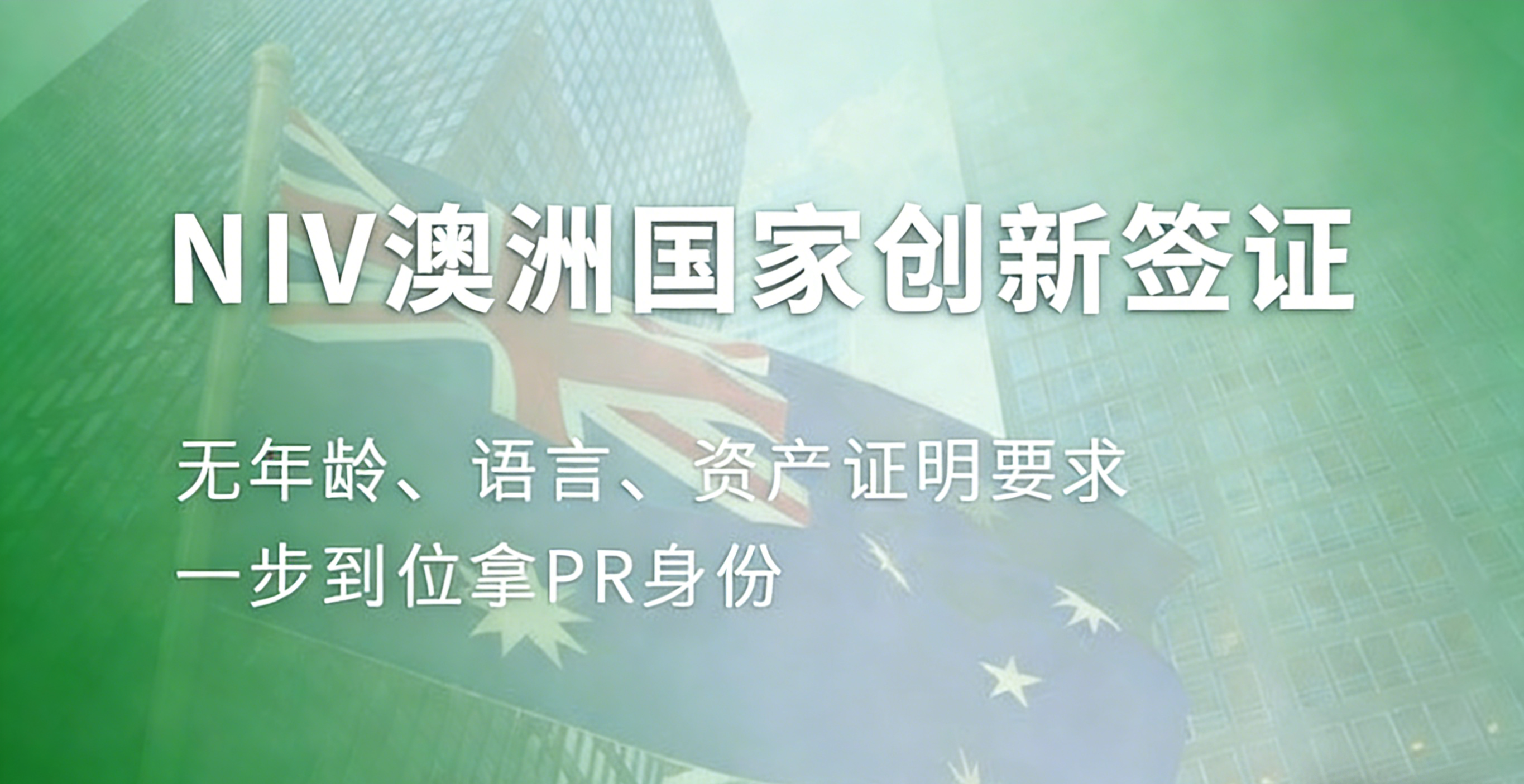 澳洲NIV项目