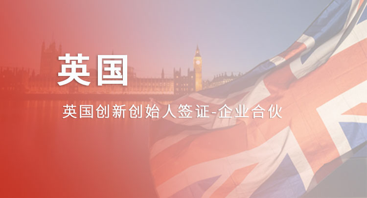 英国创新创始人签证-企业合伙