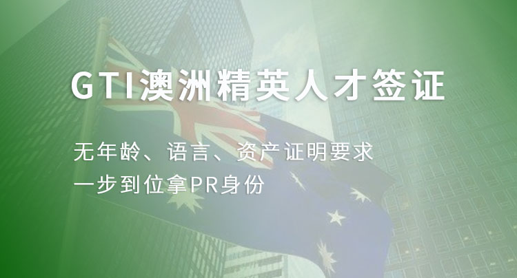 澳洲GTI项目