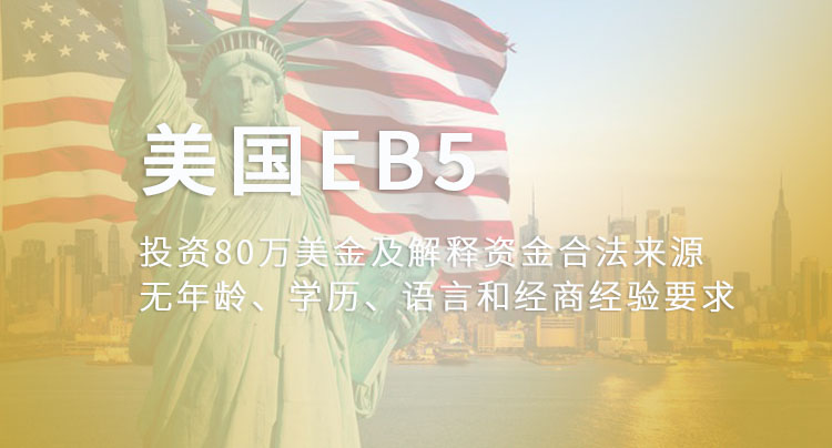 美国EB5