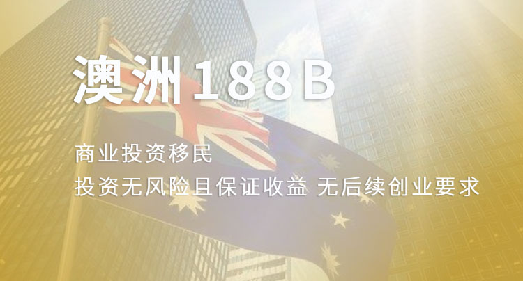 188B投资移民签证