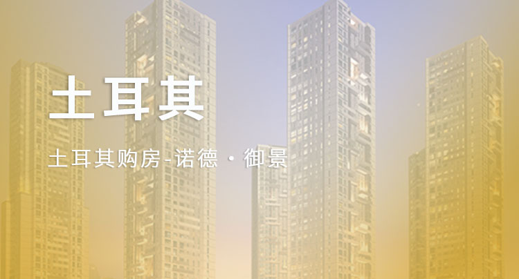 诺德·御景
