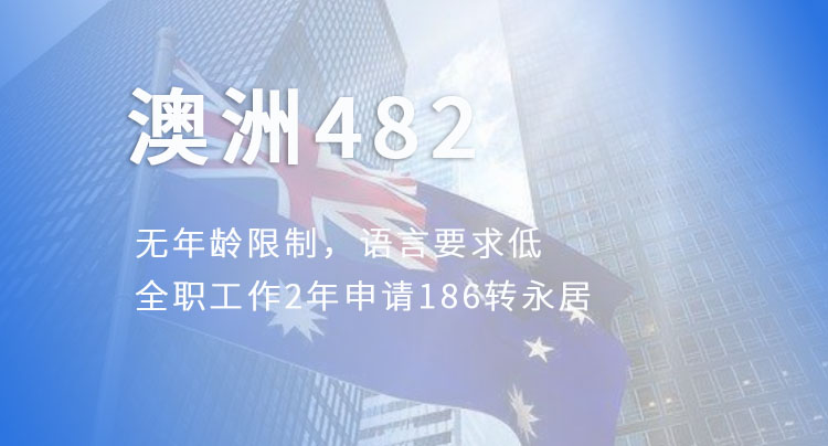 澳洲482雇主担保类签证
