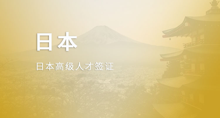 日本高级人才签证