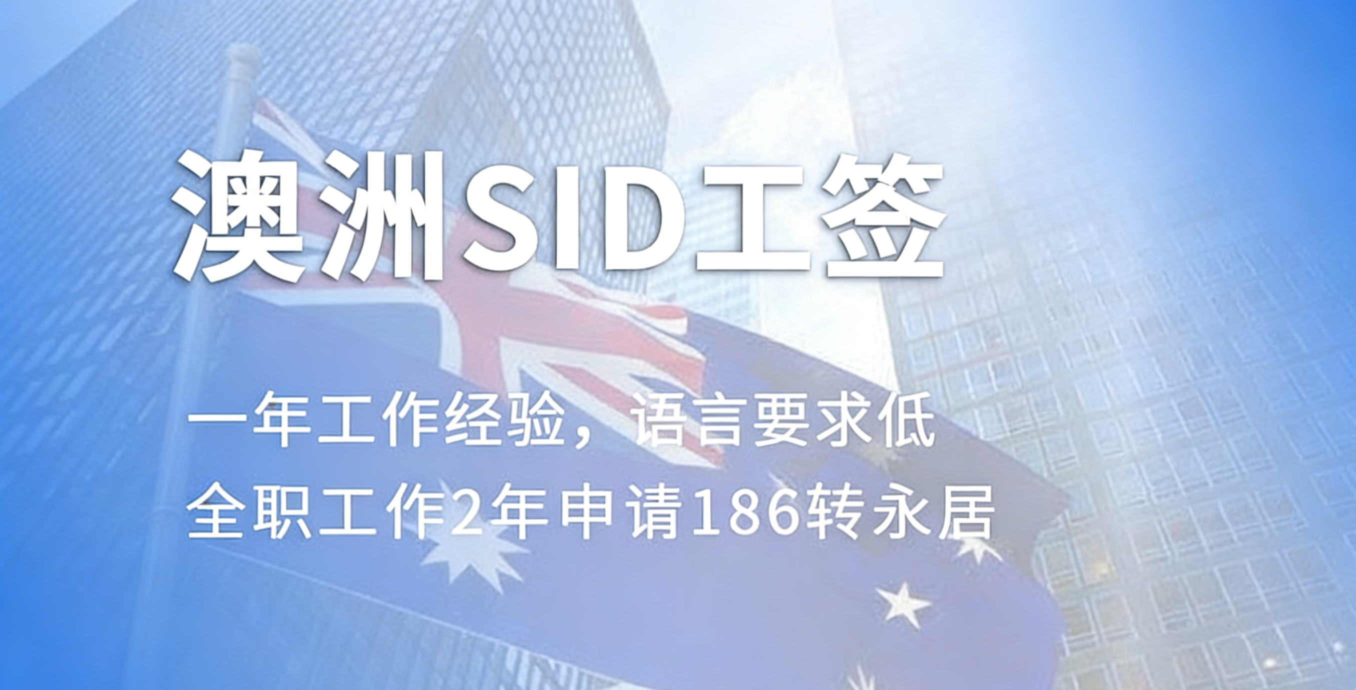 澳洲SID雇主担保类签证