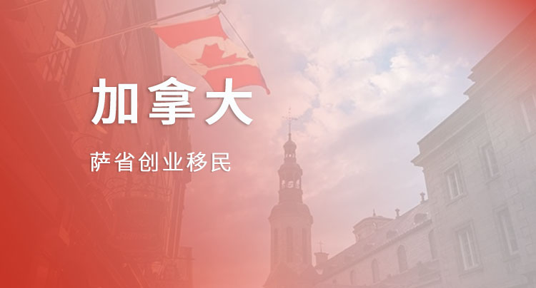 萨省创业