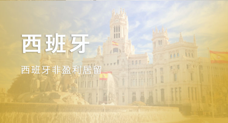 西班牙非盈利居留
